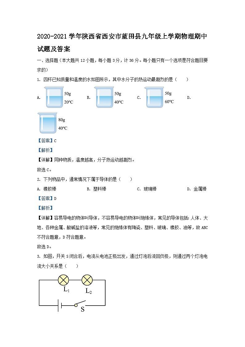 2020-2021学年陕西省西安市蓝田县九年级上学期物理期中试题及答案第1页