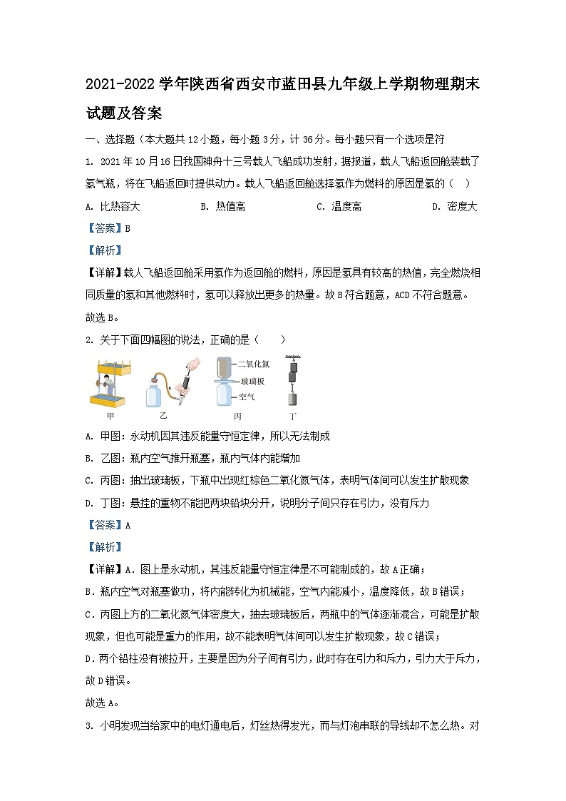 2021-2022学年陕西省西安市蓝田县九年级上学期物理期末试题及答案第1页