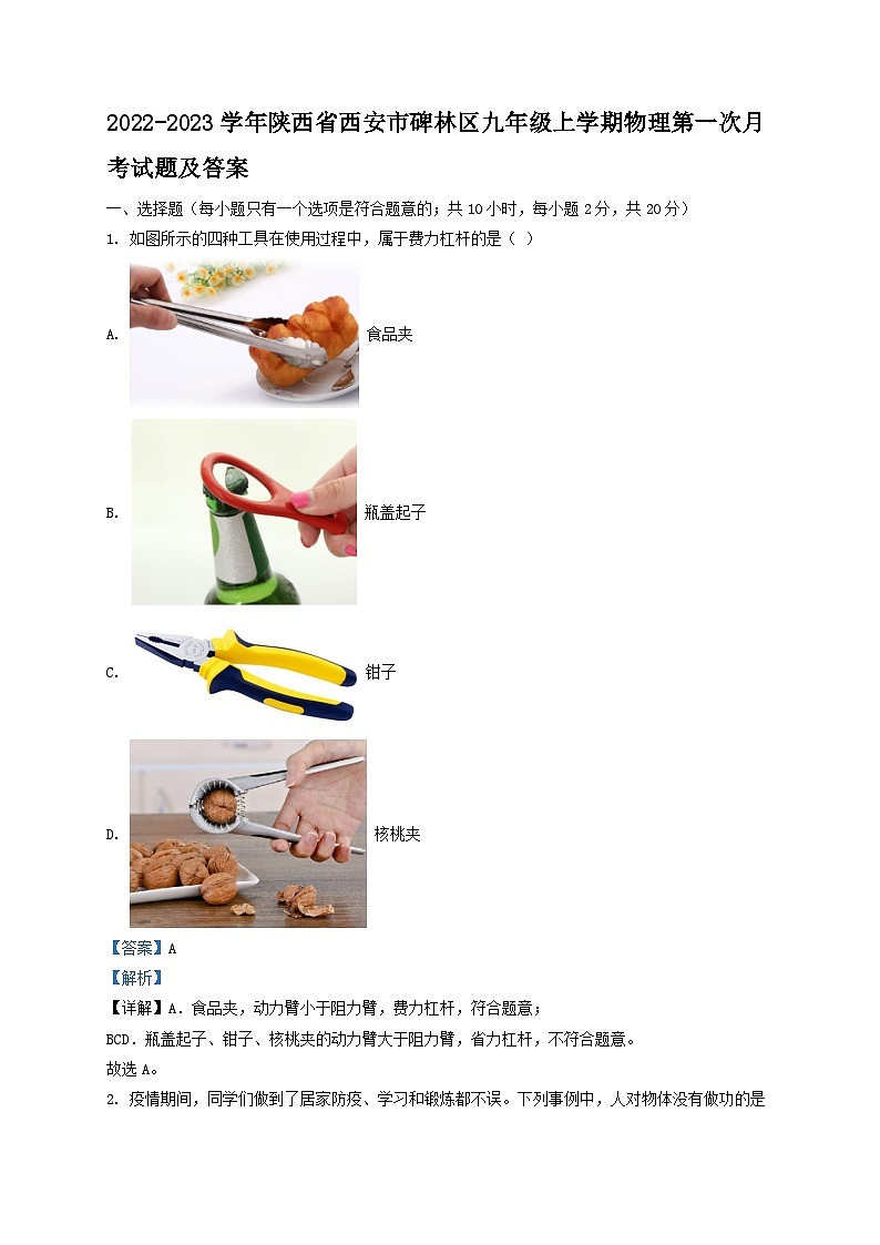 2022-2023学年陕西省西安市碑林区九年级上学期物理第一次月考试题及答案第1页
