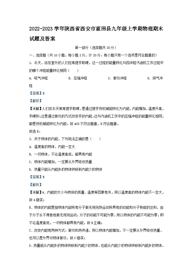 2022-2023学年陕西省西安市蓝田县九年级上学期物理期末试题及答案第1页