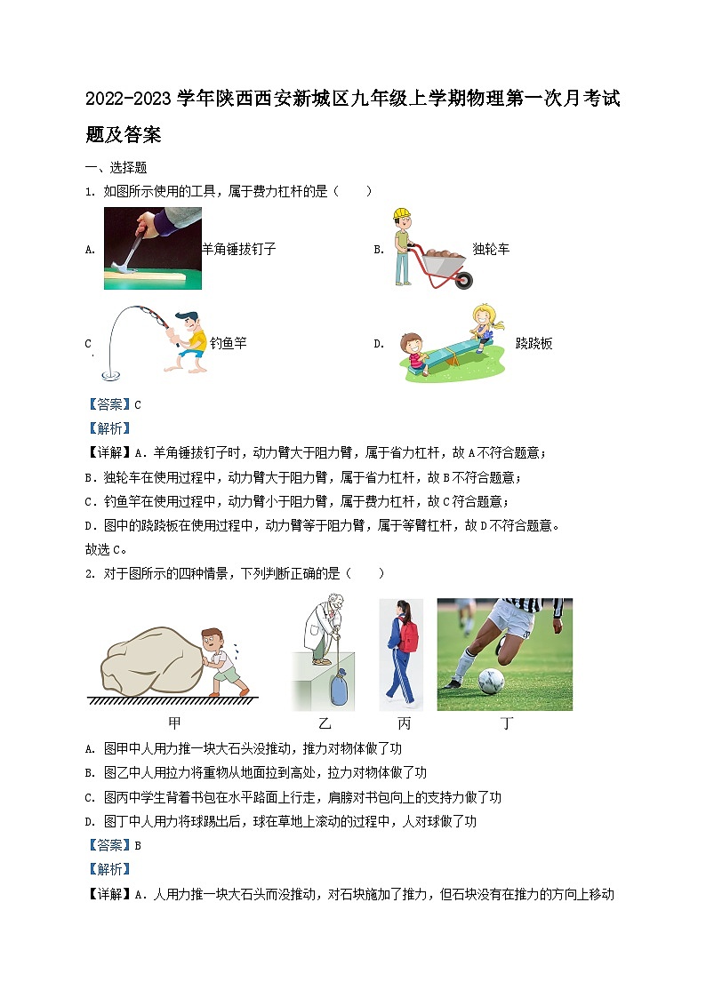 2022-2023学年陕西西安新城区九年级上学期物理第一次月考试题及答案第1页