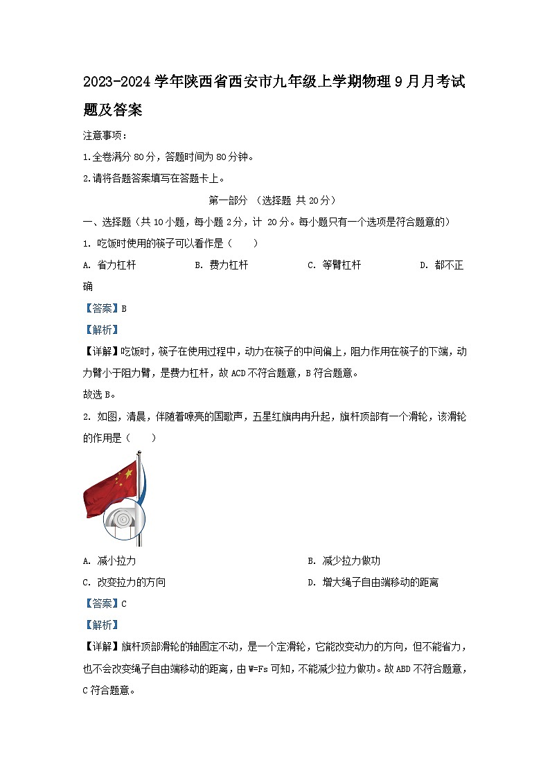 2023-2024学年陕西省西安市九年级上学期物理9月月考试题及答案01