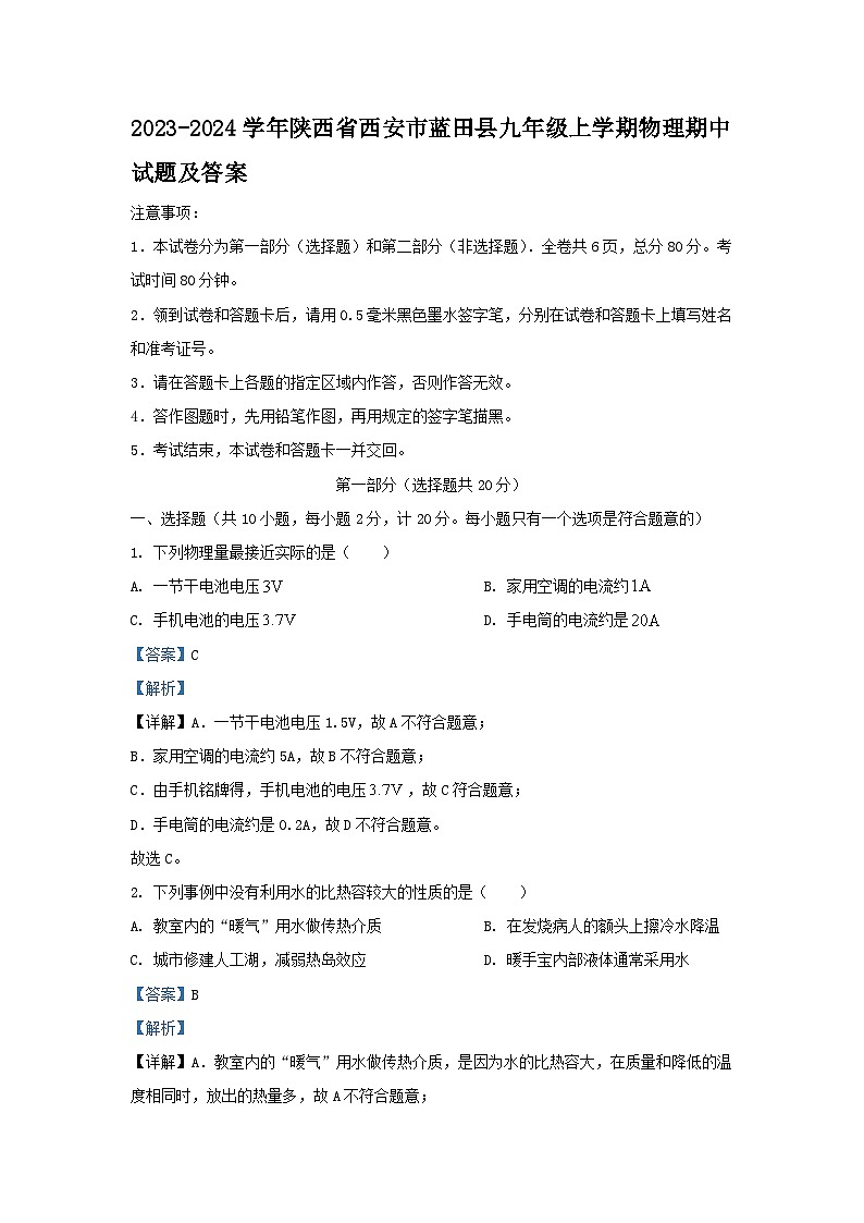 2023-2024学年陕西省西安市蓝田县九年级上学期物理期中试题及答案第1页