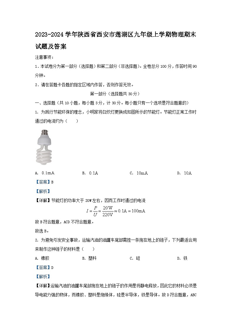 2023-2024学年陕西省西安市莲湖区九年级上学期物理期末试题及答案01
