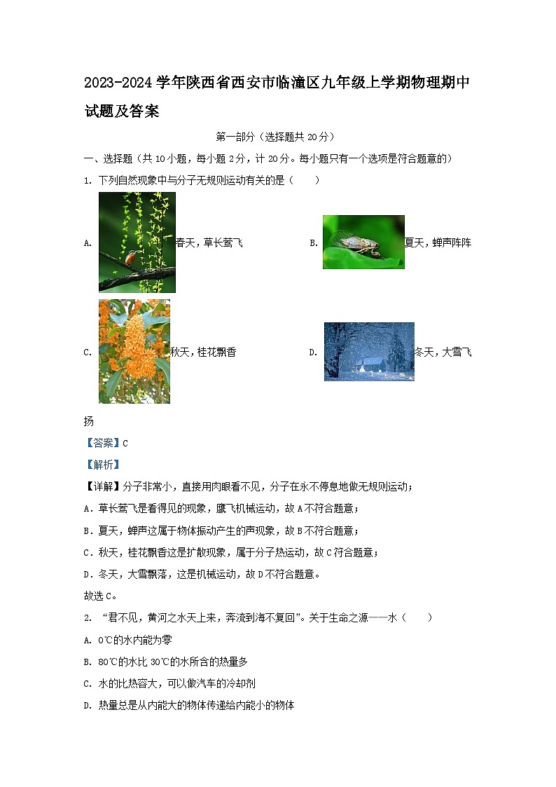 2023-2024学年陕西省西安市临潼区九年级上学期物理期中试题及答案01