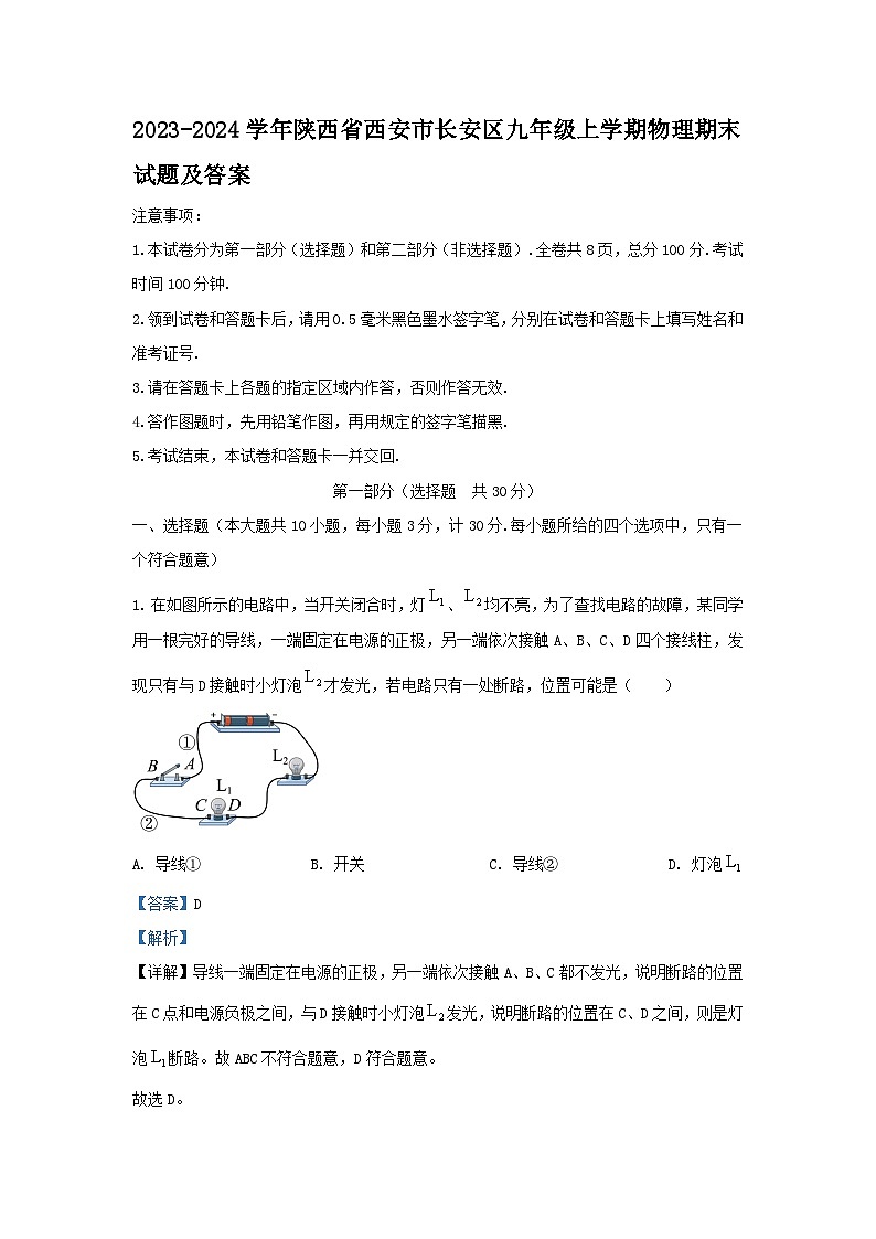 2023-2024学年陕西省西安市长安区九年级上学期物理期末试题及答案01