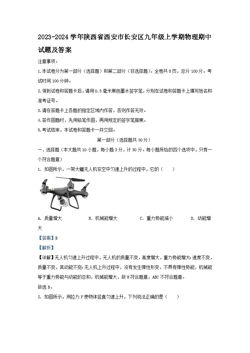 2023-2024学年陕西省西安市长安区九年级上学期物理期中试题及答案第1页