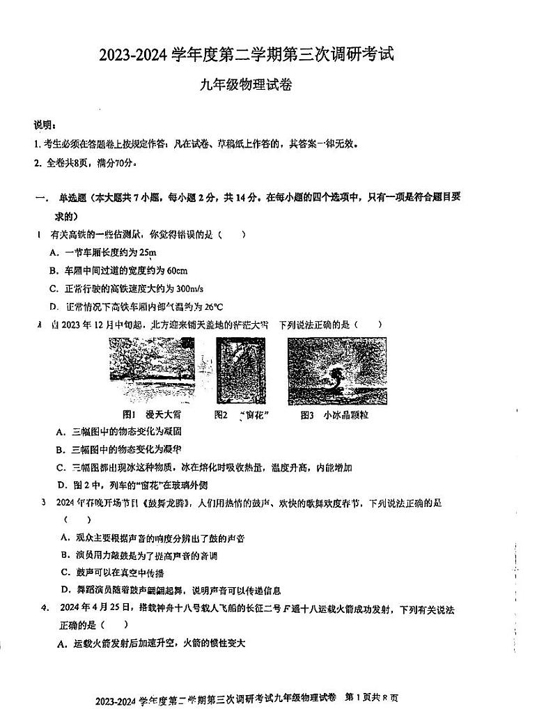 广东省深圳市福田区福田外国语教育集团2023-2024学年度下学期第三次调研考试九年级物理试卷第1页