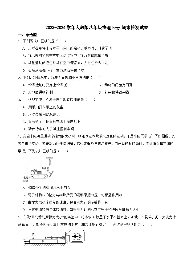 2023-2024学年人教版八年级物理下册+期末检测试卷第1页