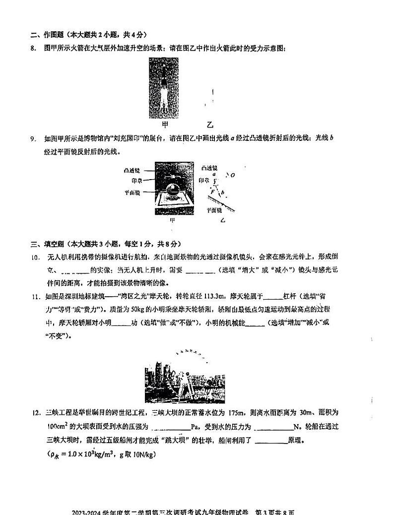 广东省深圳市福田区福田外国语教育集团2023-2024学年度下学期第三次调研考试九年级物理试卷第3页
