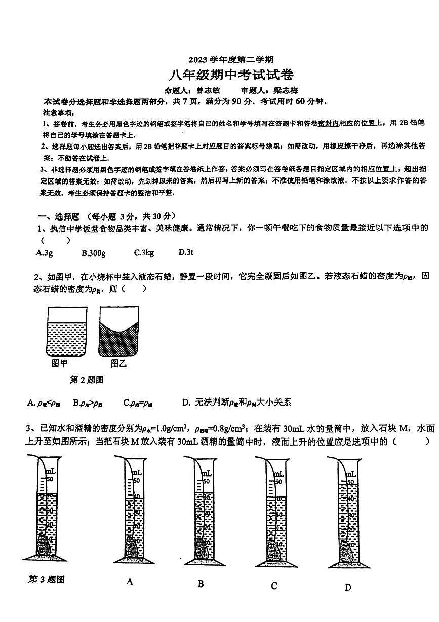 广州市执信中学2023-2024学年八年级下学期期中物理试卷第1页