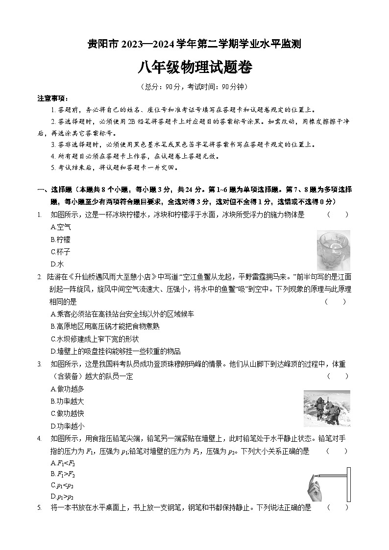 贵州省贵阳市2023-2024学年八年级下学期物理期末模拟试卷一01