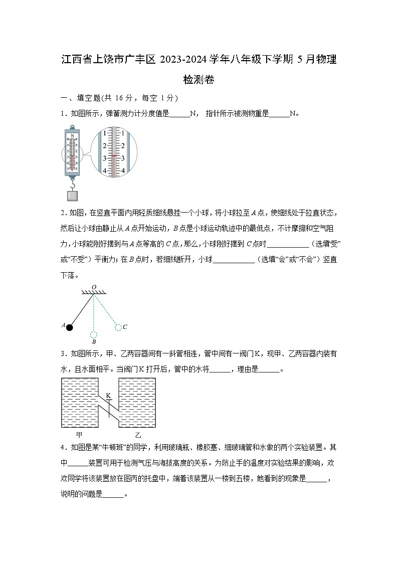 物理：江西省上饶市广丰县大2023-2024学年八年级下学期5月物理检测卷第1页