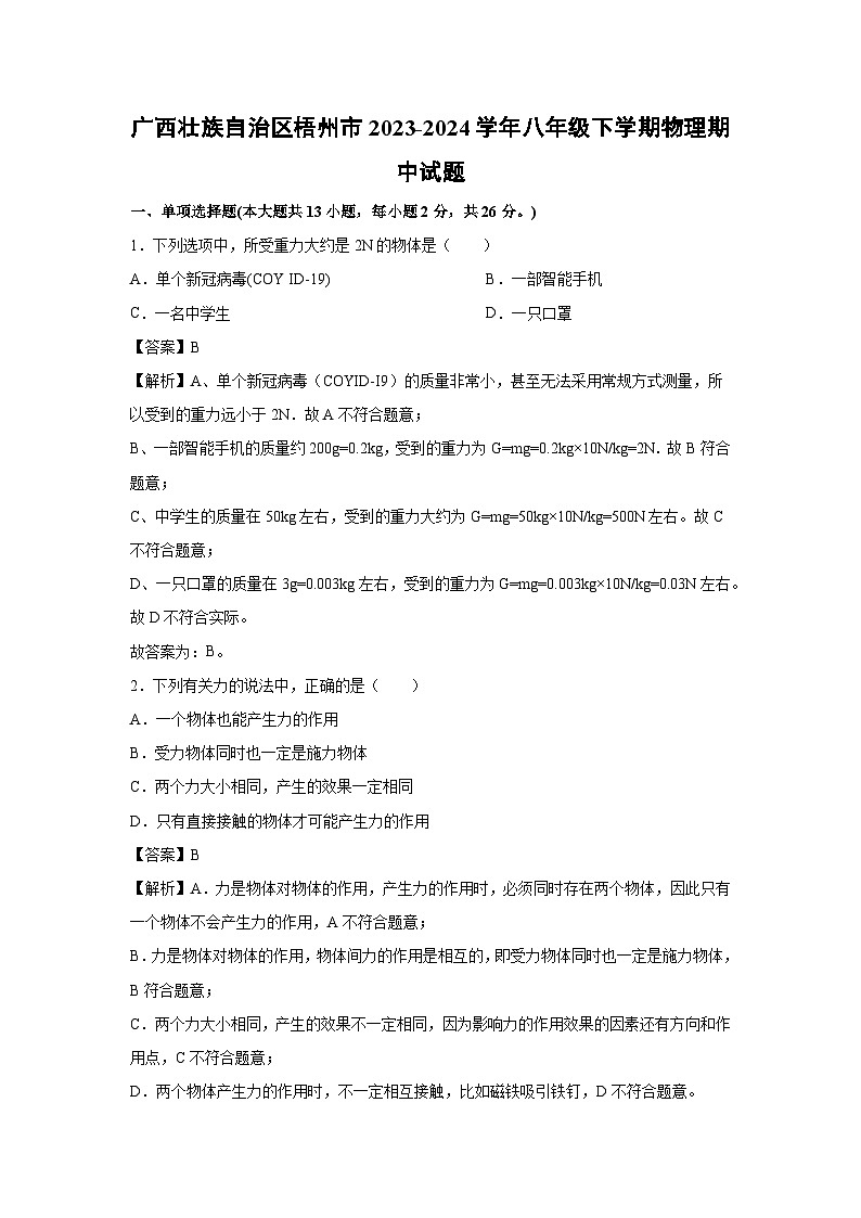 物理：广西梧州市2023-2024学年八年级下学期物理期中试题第1页