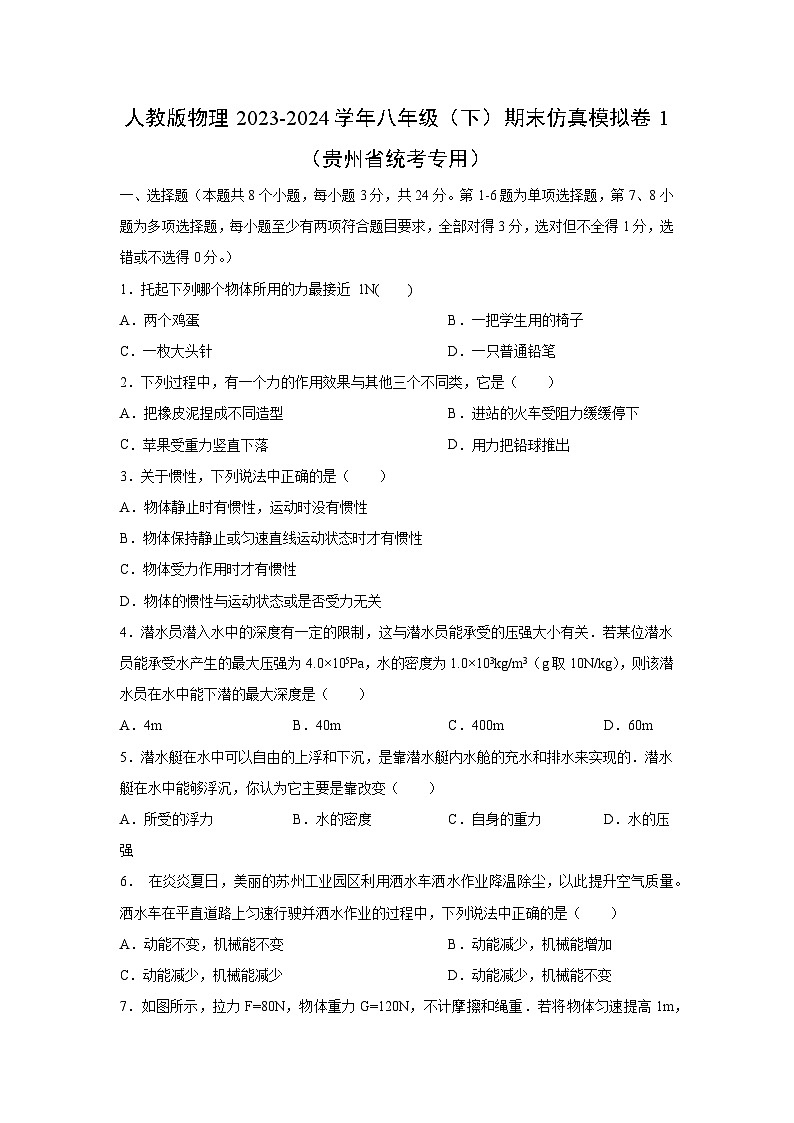 物理：2023-2024学年人教版物理八年级下学期期末仿真模拟卷（贵州省统考专用）第1页