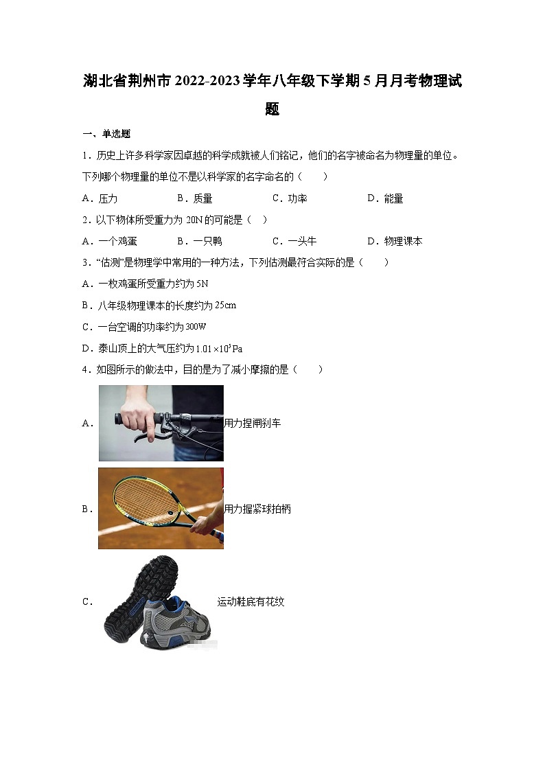 物理：湖北省荆州市2022-2023学年八年级下学期5月月考物理试题第1页