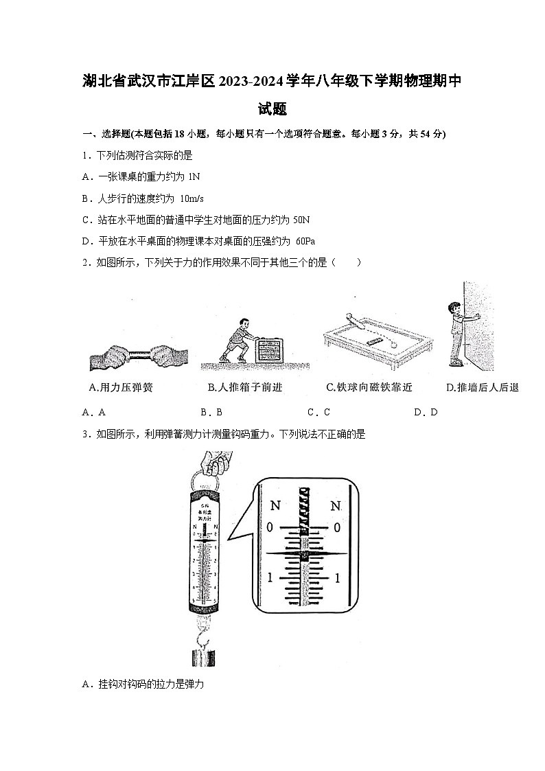 物理：湖北省武汉市江岸区2023-2024学年八年级下学期物理期中试题+第1页