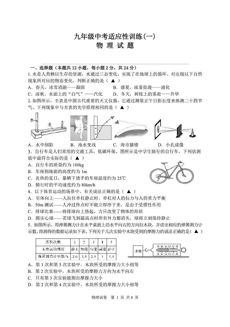2024年江苏省盐城市建湖县中考三模物理试题第1页