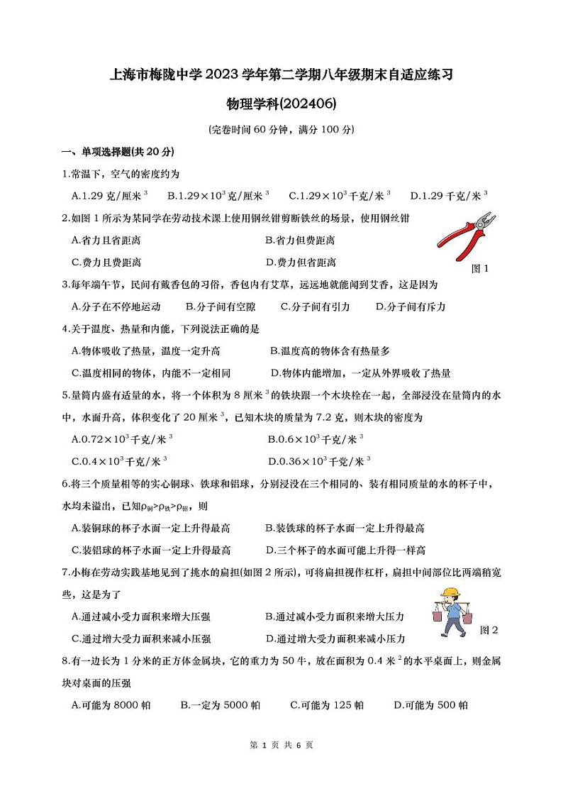 上海市普陀区梅陇中学2023-2024学年八年级下学期期末物理试卷第1页