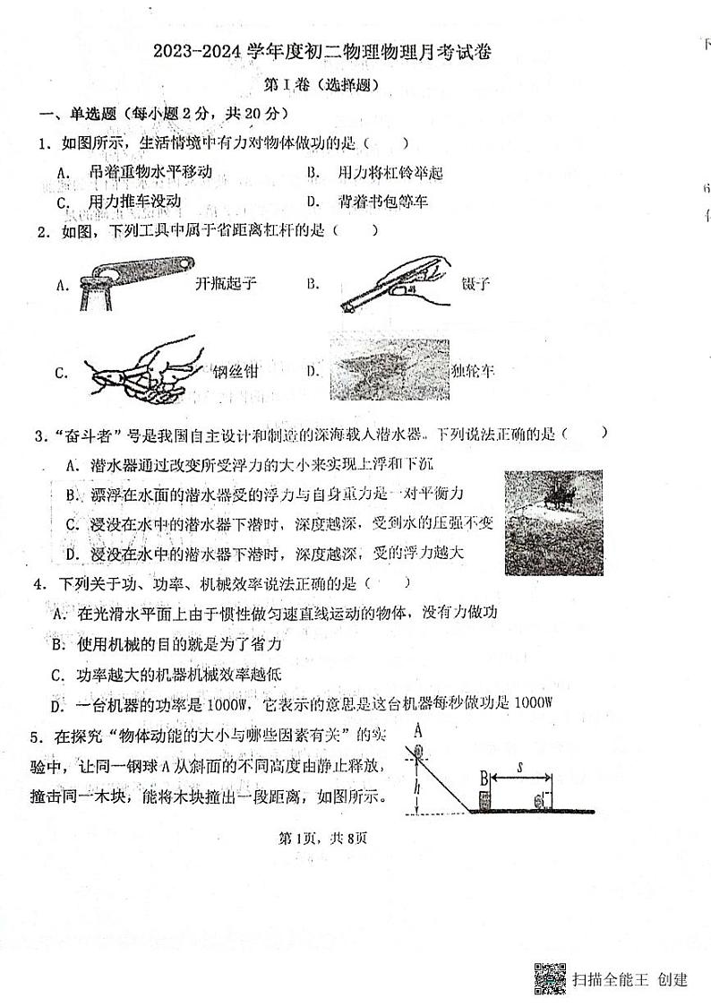 山东省聊城市阳谷县阳谷县实验中学2023-2024学年八年级下学期6月月考物理试题第1页
