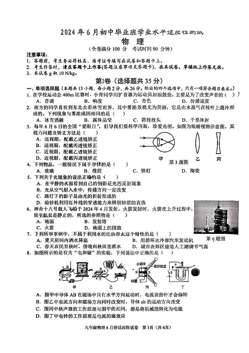 2024年6月广西南宁三中初中毕业班学业水平适应性测试物理试题01