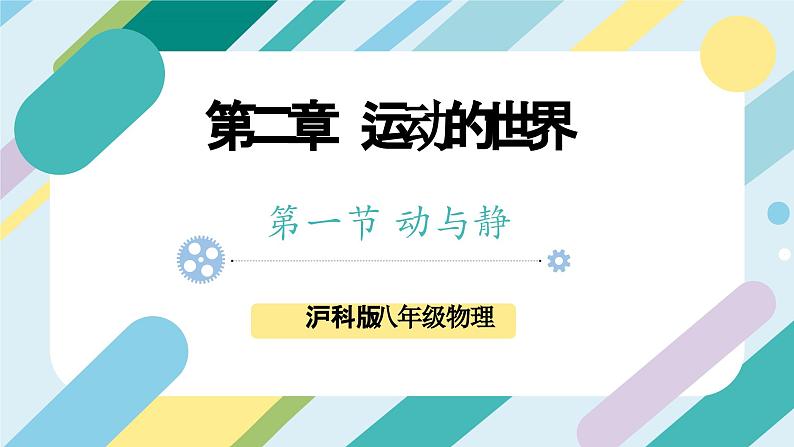 【核心素养目标】沪科版+初中物理 八年级全一册 1.1 动与静 课件+教案+练习（含教学反思和答案）01