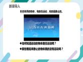 【核心素养目标】沪科版+初中物理 八年级全一册 1.1 动与静 课件+教案+练习（含教学反思和答案）