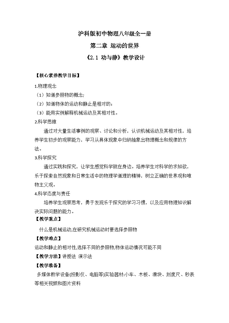 【核心素养目标】沪科版+初中物理 八年级全一册 1.1 动与静 课件+教案+练习（含教学反思和答案）01