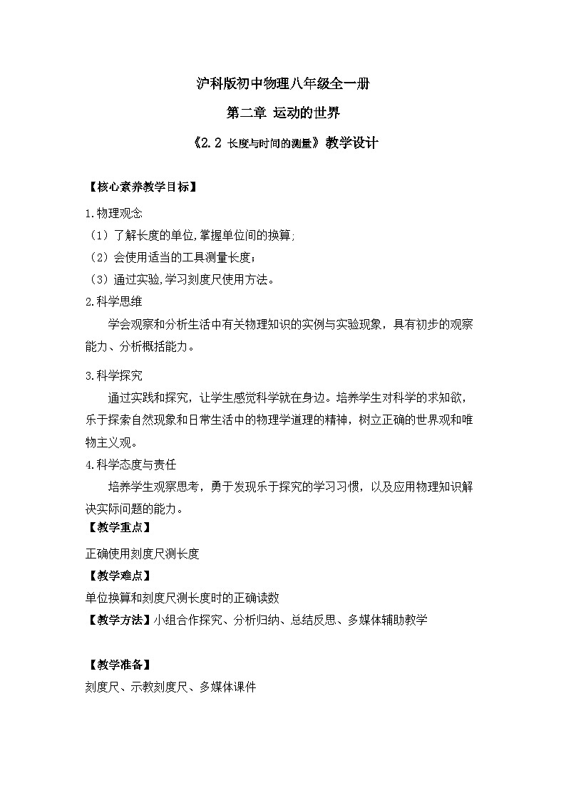【核心素养目标】沪科版+初中物理 八年级全一册 1.2 长度与时间的测量 课件+教案+练习（含教学反思和答案）01