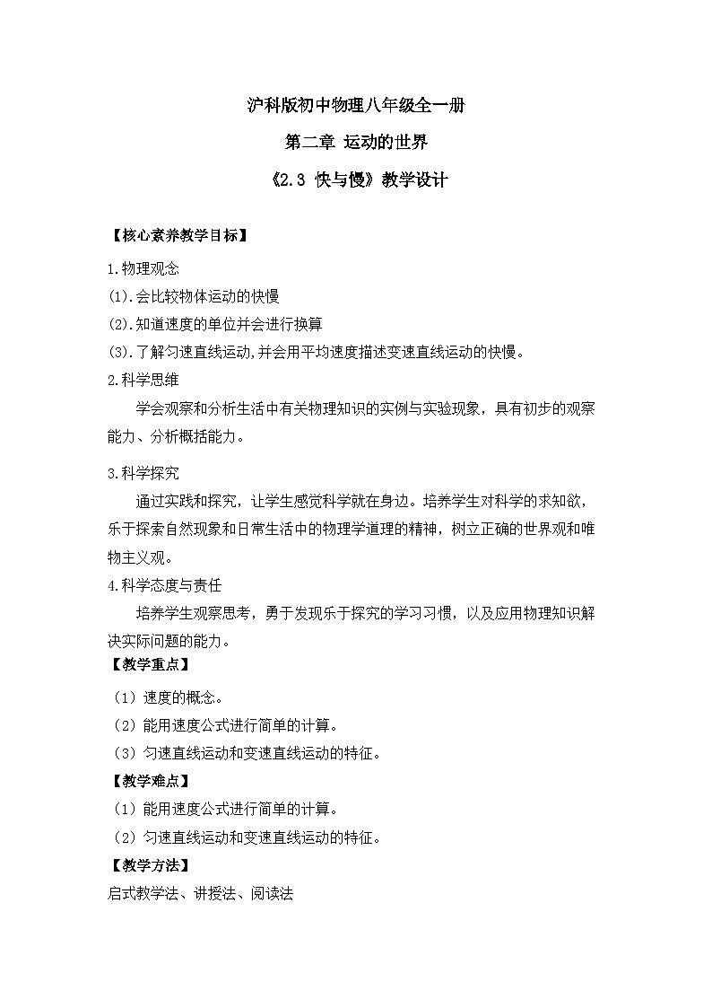 【核心素养目标】沪科版+初中物理 八年级全一册 1.3 快与慢 课件+教案+练习（含教学反思和答案）01