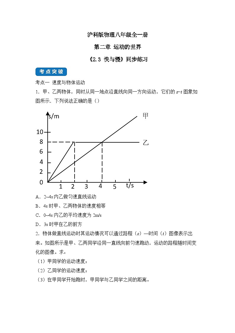 【核心素养目标】沪科版+初中物理 八年级全一册 1.3 快与慢 课件+教案+练习（含教学反思和答案）01