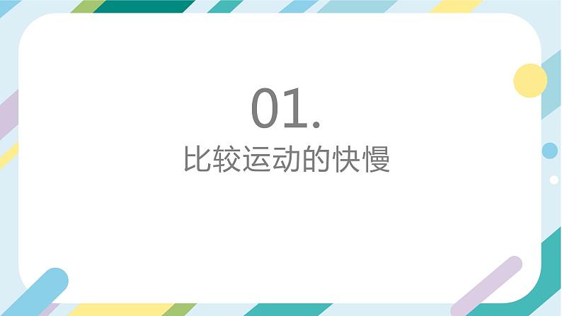 【核心素养目标】沪科版+初中物理 八年级全一册 1.3 快与慢 课件+教案+练习（含教学反思和答案）02