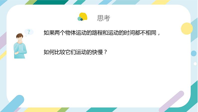 【核心素养目标】沪科版+初中物理 八年级全一册 1.3 快与慢 课件+教案+练习（含教学反思和答案）04