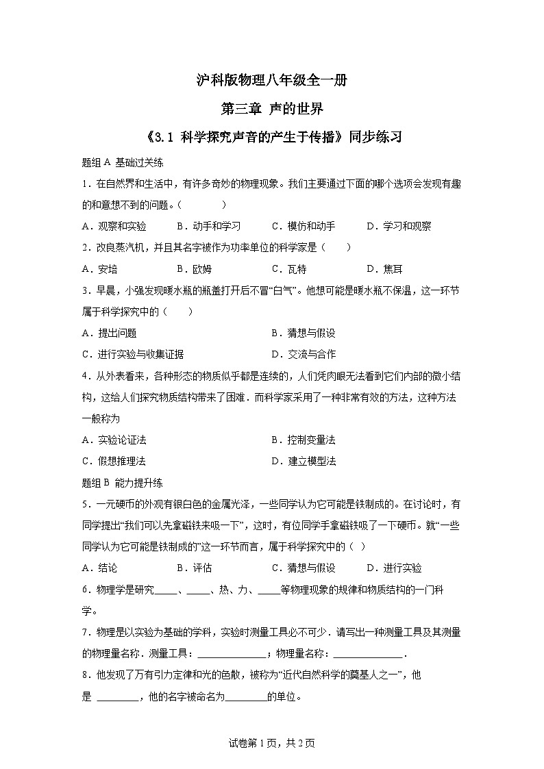 【核心素养目标】沪科版+初中物理+八年级全一册 3.1 科学探究声音的产生与传播 课件+教案+练习01