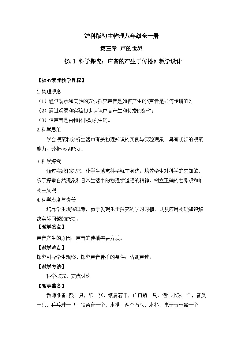 【核心素养目标】沪科版+初中物理+八年级全一册 3.1 科学探究声音的产生与传播 课件+教案+练习01