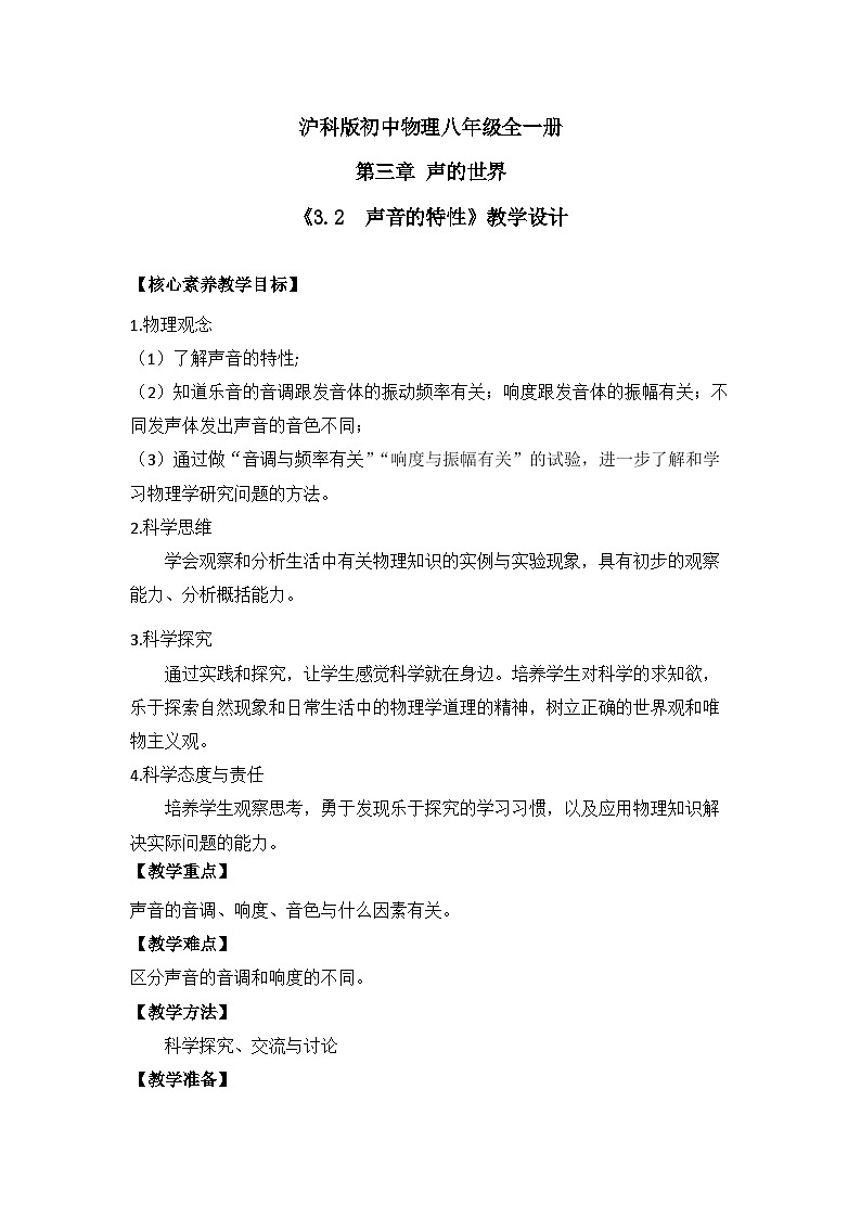 【核心素养目标】沪科版+初中物理 八年级全一册 2.2 声音的特性 课件+教案+练习（含教学反思和答案）01