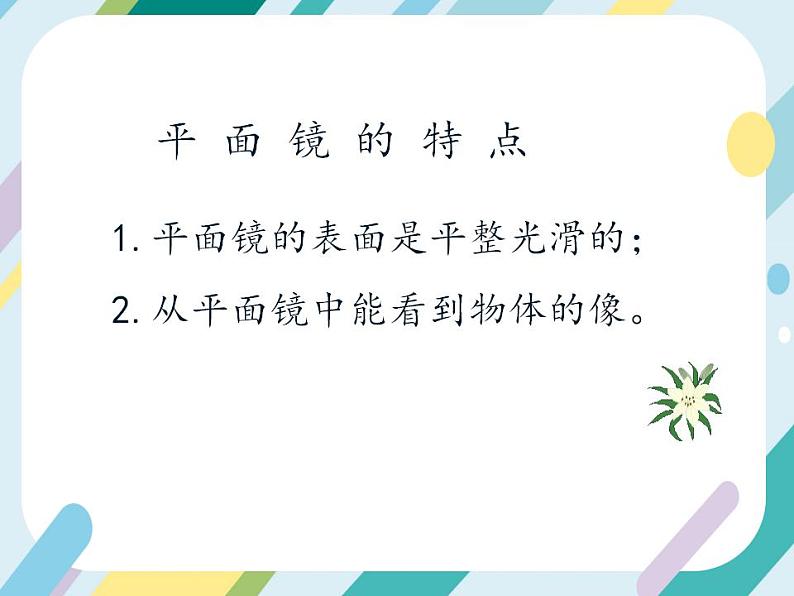 【核心素养目标】沪科版+初中物理 八年级全一册 3.2 平面镜成像 课件+教案+练习（含教学反思和答案）08