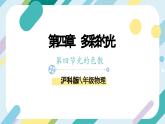 【核心素养目标】沪科版+初中物理 八年级全一册 3.3光的折射 课件+教案+练习（含教学反思和答案）