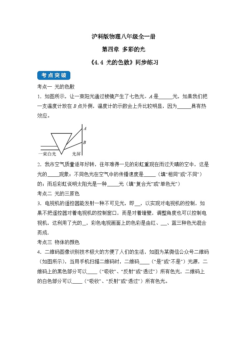 沪科版物理八年级全一册 4.4 光的色散 同步分层练习第1页