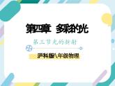 【核心素养目标】沪科版+初中物理 八年级全一册 3.4 光的色散 课件+教案+练习（含教学反思和答案）
