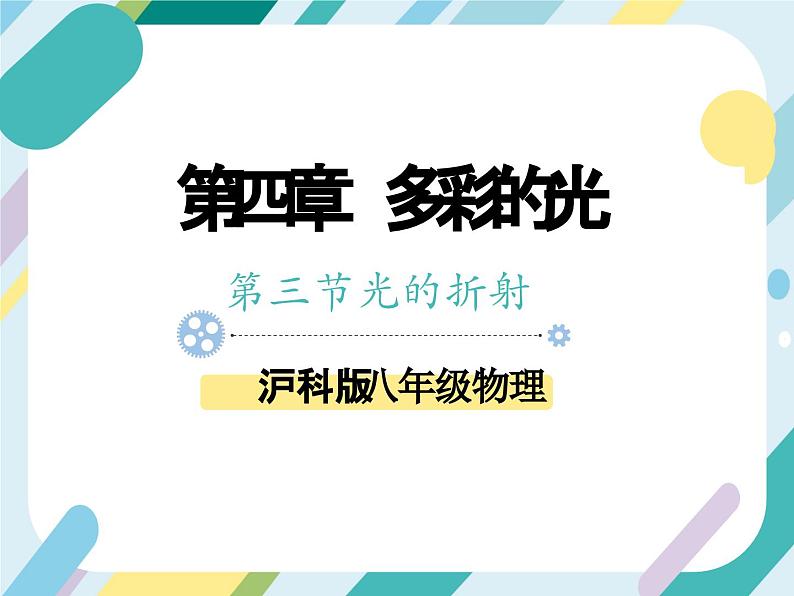 沪科版初中物理八年级全一册 《4.4 光的色散》PPT第1页