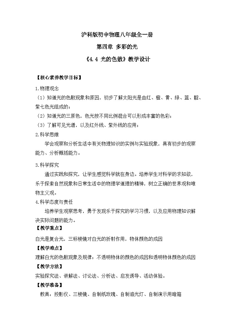 【核心素养目标】沪科版初中物理八年级全一册 《4.4 光的色散》教案第1页