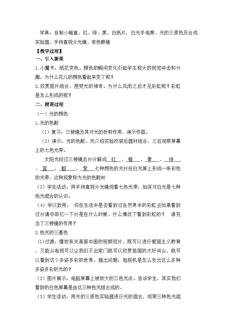 【核心素养目标】沪科版初中物理八年级全一册 《4.4 光的色散》教案第2页