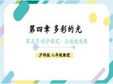 【核心素养目标】沪科版+初中物理 八年级全一册 3.5 科学探究：凸透镜成像 课件+教案+练习（含教学反思和答案）