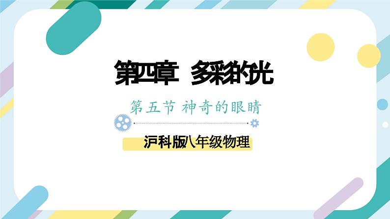 沪科版初中物理八年级全一册 《4.5 科学探究：凸透镜成像》PPT第1页