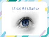 【核心素养目标】沪科版+初中物理 八年级全一册 3.6 神奇的眼睛 课件+教案+练习（含教学反思和答案）