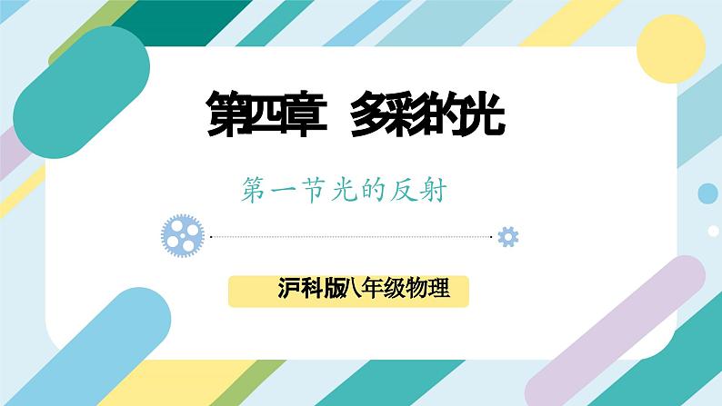 【核心素养目标】沪科版 初中物理 八年级全一册 3.1 光的反射 课件+教案+练习（含教学反思和答案）01