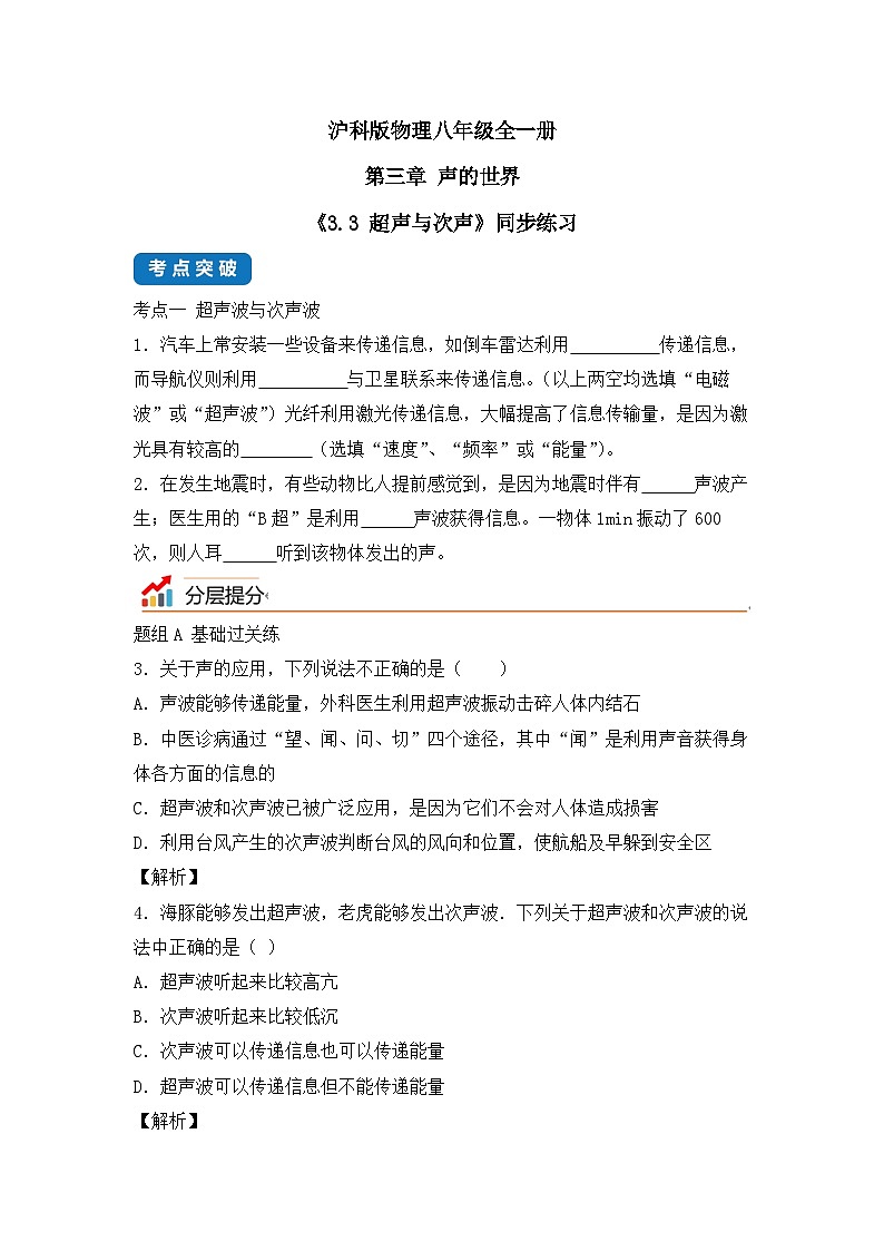 【核心素养目标】沪科版+初中物理 八年级全一册 2.3 超声与次声 课件+教案+练习（含教学反思和答案）01