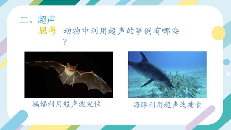 【核心素养目标】沪科版+初中物理 八年级全一册 2.3 超声与次声 课件+教案+练习（含教学反思和答案）05