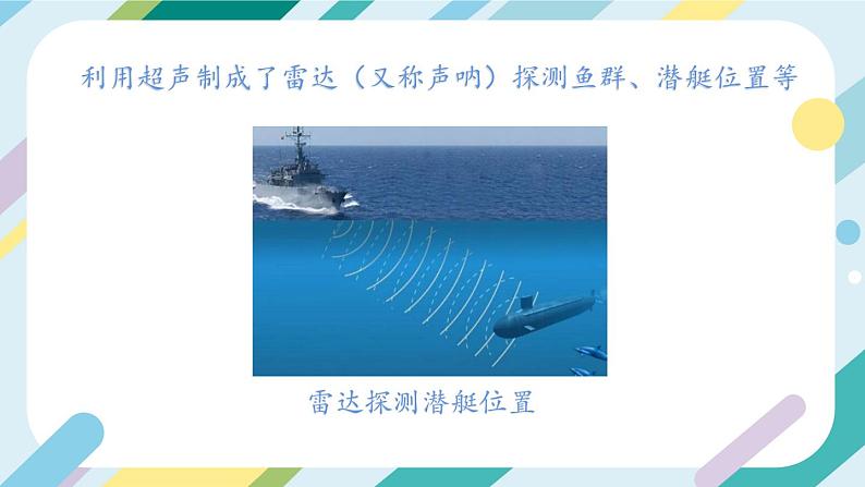 【核心素养目标】沪科版+初中物理 八年级全一册 2.3 超声与次声 课件+教案+练习（含教学反思和答案）06